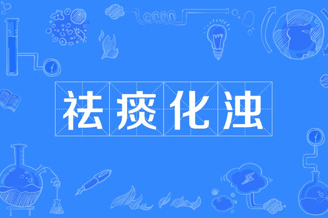 祛痰化濁
