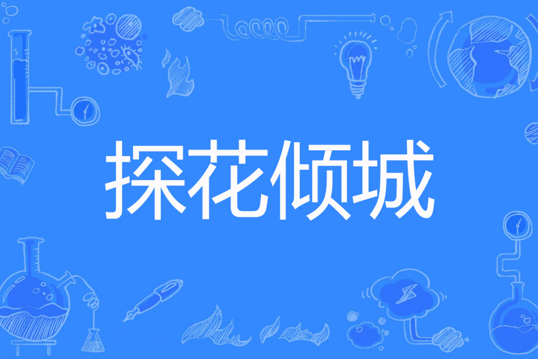 探花傾城 探花傾城