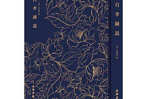 百孝圖說(2019年文物出版社出版的圖書) 百孝圖說(2019年文物出版社出版的圖書)