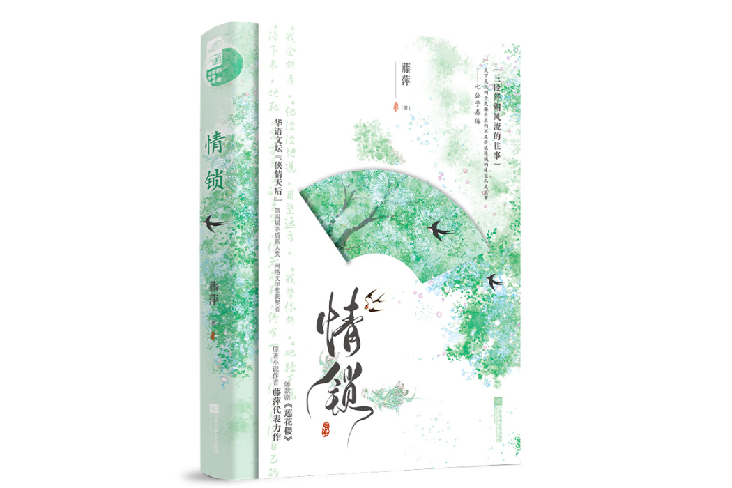 情鎖(2024年江蘇鳳凰文藝出版社出版的圖書)