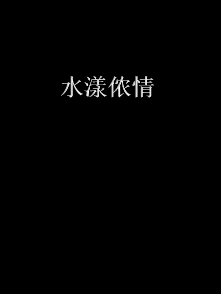 水漾儂情 水漾儂情