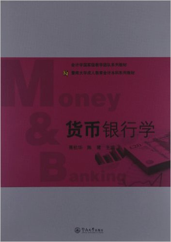 貨幣銀行學(蕭松華主編書籍)