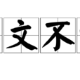 臨文不諱 臨文不諱