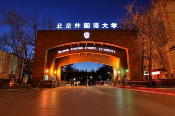 北京外國語大學繼續教育學院