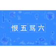 恨五罵六
