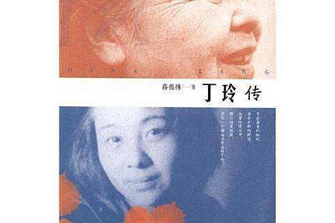丁玲傳(2017年人民文學出版社出版的圖書) 丁玲傳(2017年人民文學出版社出版的圖書)