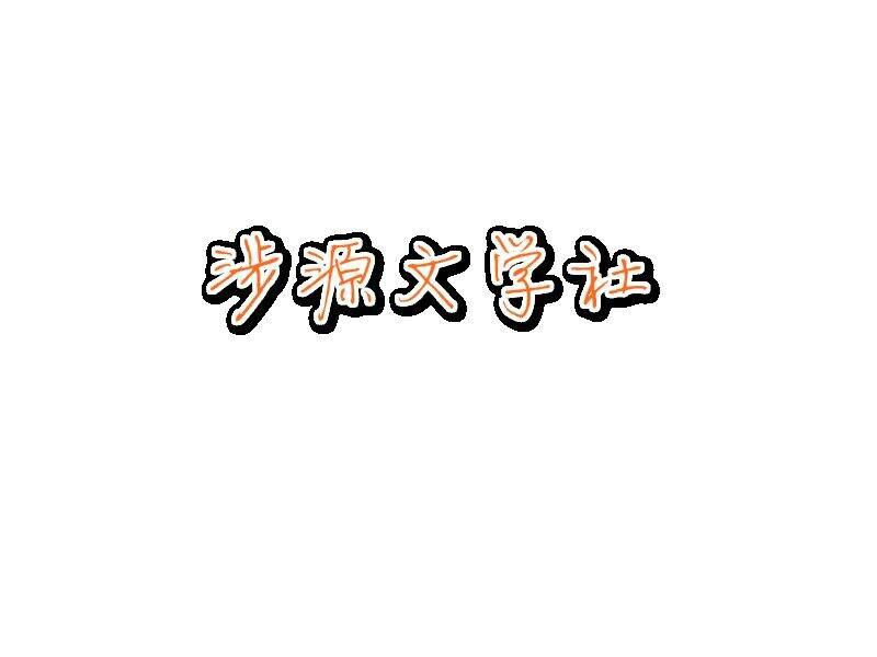 涉源文學社 涉源文學社