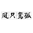 鳳只鸞孤 鳳只鸞孤