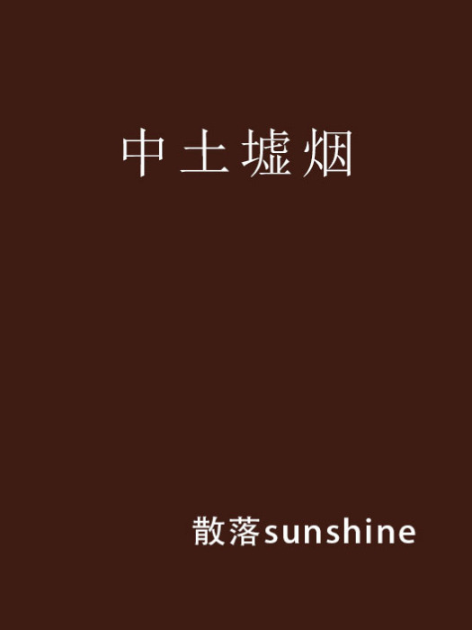 中土墟煙 中土墟煙