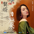 如果(劉惜君演唱電視劇《贅婿》插曲)