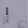 蕭友梅全集 蕭友梅全集