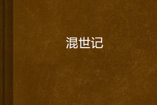 混世記(P.S.C創作的網路小說) 混世記(P.S.C創作的網路小說)