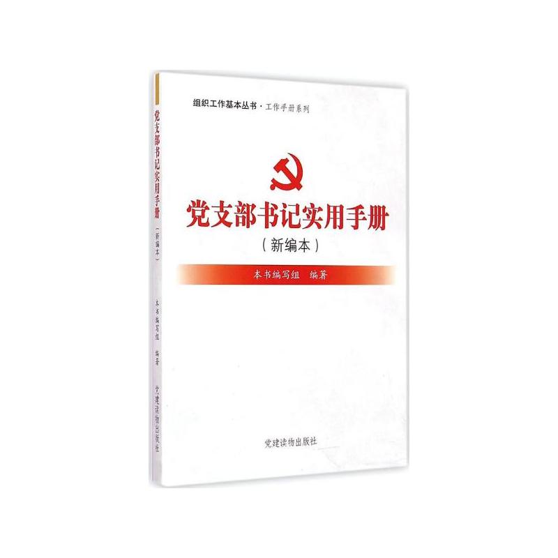 黨支部書記實用手冊(2010年中共黨史出版社出版圖書)