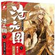 滄元圖9 滄元圖9