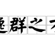 逸群之才 逸群之才
