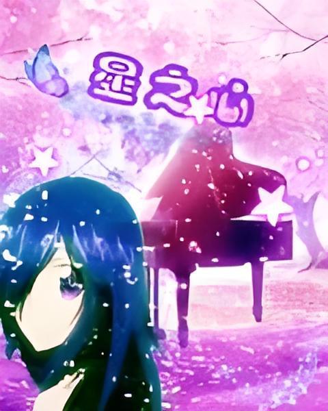 星之心