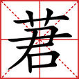 莙 莙