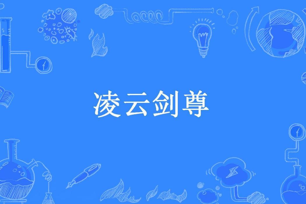 凌雲劍尊(貓眼石所著小說) 凌雲劍尊(貓眼石所著小說)