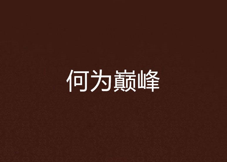 何為巔峰