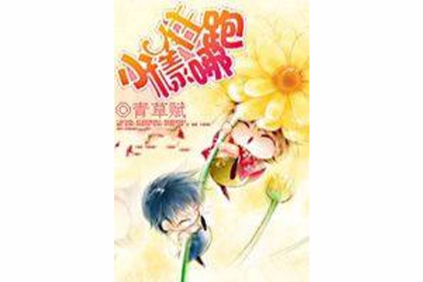 小樣往哪跑 小樣往哪跑