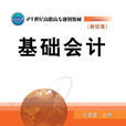 基礎會計(5.高職高專教材) 基礎會計(5.高職高專教材)
