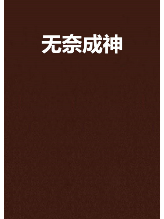 無奈成神 無奈成神