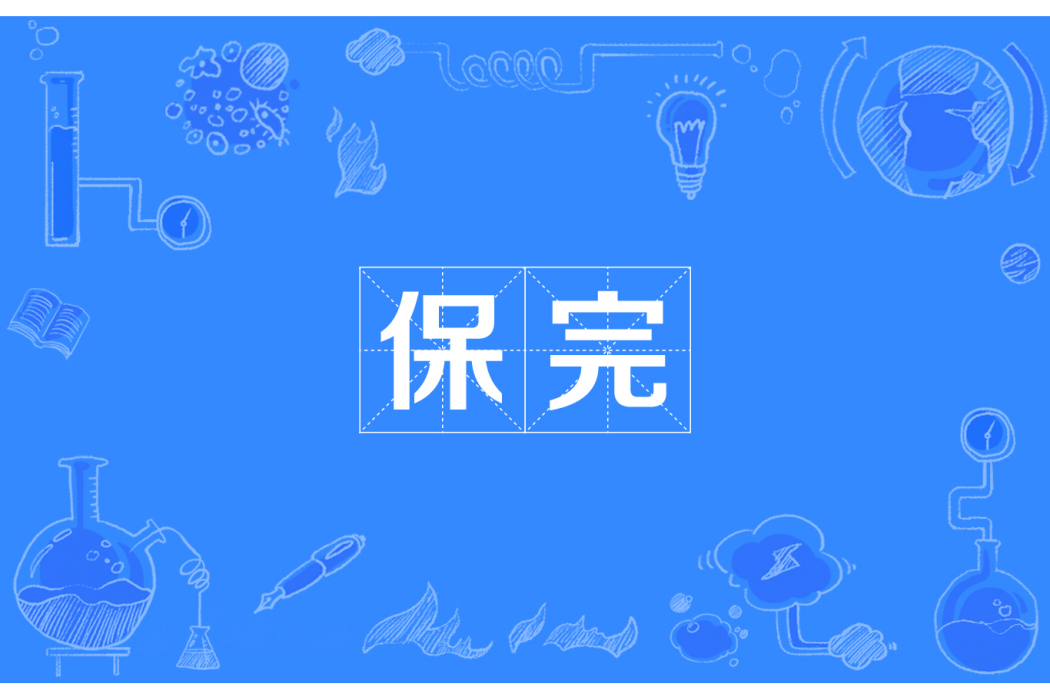 保完 保完