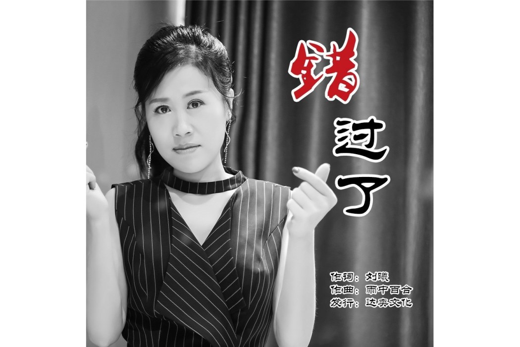 錯過了(雨中百合演唱的歌曲) 錯過了(雨中百合演唱的歌曲)