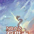 NBA之狩獵者 NBA之狩獵者