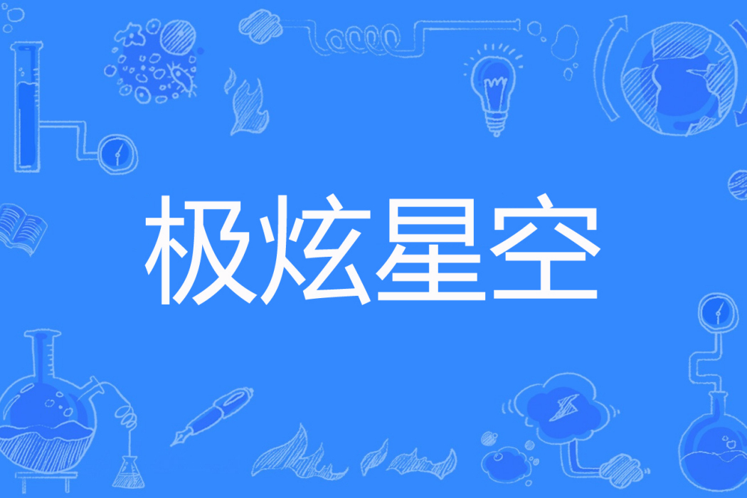 極炫星空 極炫星空