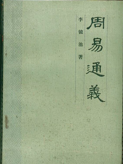 周易通義 周易通義