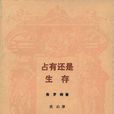 占有還是生存