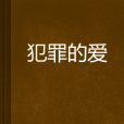 犯罪的愛 犯罪的愛