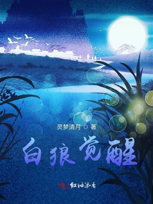 白狼覺醒 白狼覺醒
