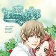 甜蜜近鄰 甜蜜近鄰