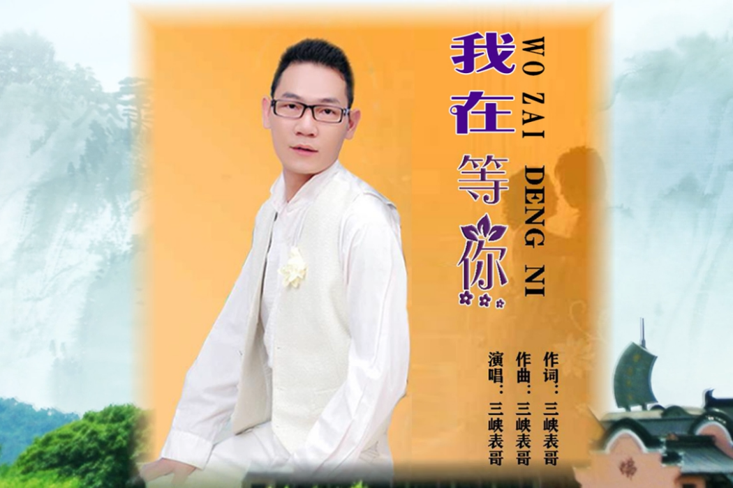 我在等你(三峽表哥演唱的歌曲) 我在等你(三峽表哥演唱的歌曲)