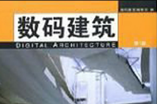 數碼建築 數碼建築