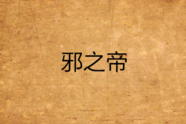 邪之帝 邪之帝
