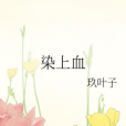 染上血 染上血