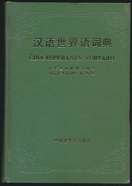 漢語世界語詞典(1985年中國世界語出版社出版圖書)
