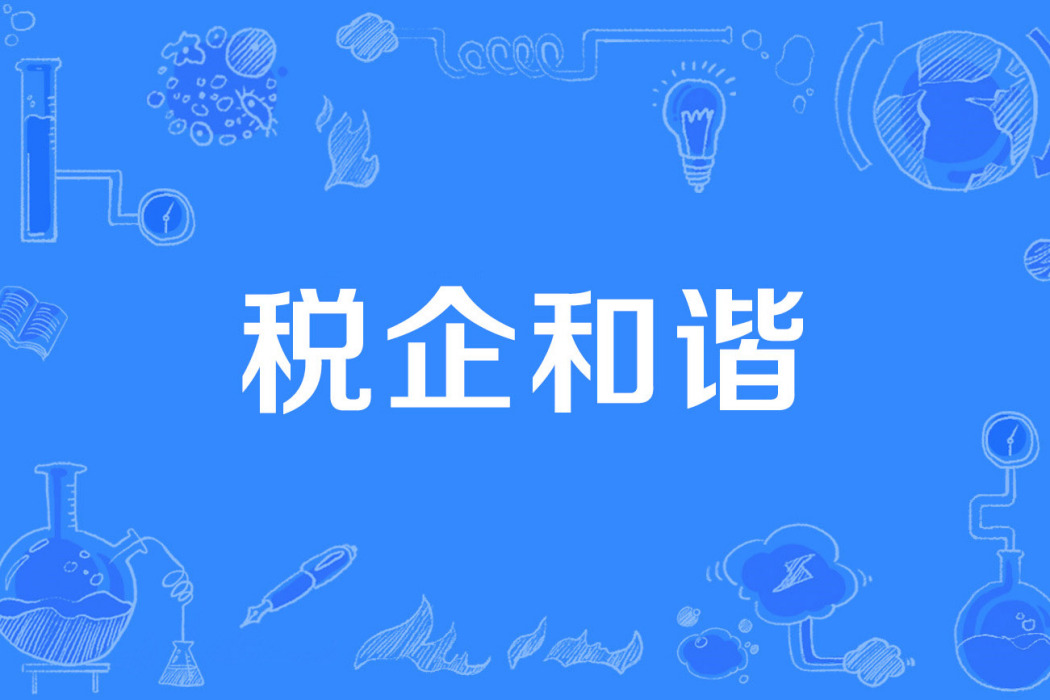 稅企和諧 稅企和諧