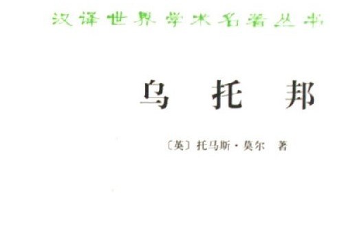 烏托邦(1982年商務印書館出版的圖書) 烏托邦(1982年商務印書館出版的圖書)