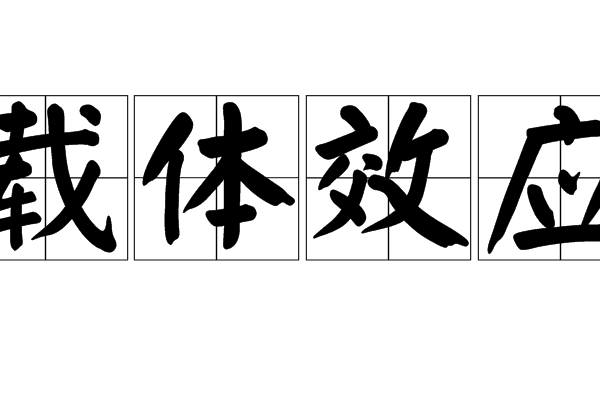 載體效應