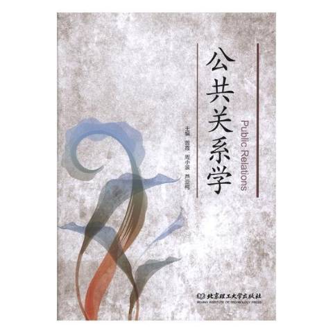 公共關係學(2019年北京理工大學出版社出版的圖書) 公共關係學(2019年北京理工大學出版社出版的圖書)