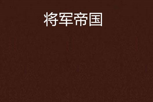 將軍帝國 將軍帝國