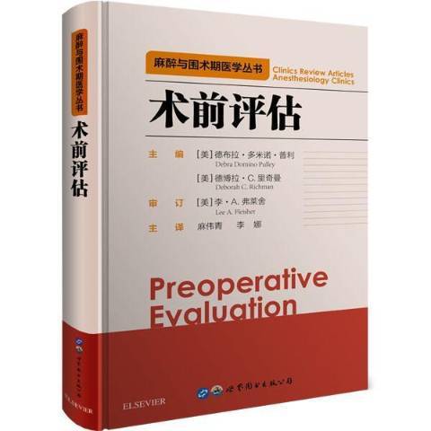 術前評估 術前評估