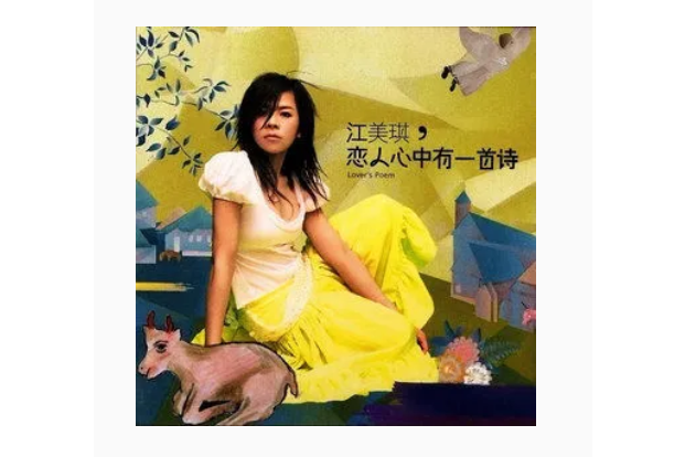 安靜(江美琪《戀人心中有一首詩》專輯中的歌曲) 安靜(江美琪《戀人心中有一首詩》專輯中的歌曲)