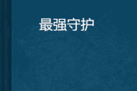 最強守護 最強守護