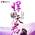 悍匪夫君 悍匪夫君