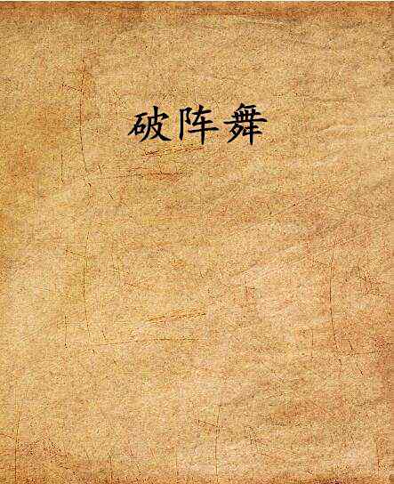 破陣舞(渾水不摸魚創作的網路小說) 破陣舞(渾水不摸魚創作的網路小說)